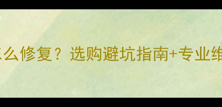 图片 🔥厨房大理石灶台缺口怎么修复？选购避坑指南+专业维修教程（附材质对比）1