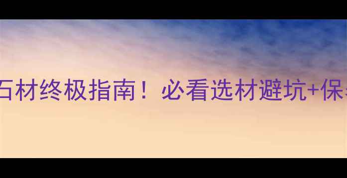 图片 🔥厨房灶台石材终极指南！必看选材避坑+保养全攻略✨1