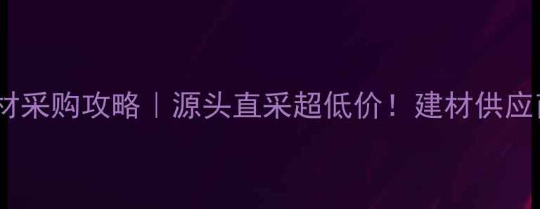 图片 🔥国栋集团木材采购攻略｜源头直采超低价！建材供应商必看指南🔥1