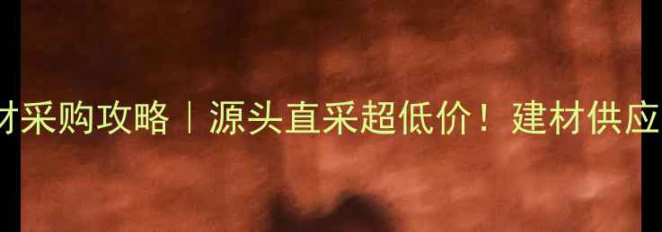 图片 🔥国栋集团木材采购攻略｜源头直采超低价！建材供应商必看指南🔥2