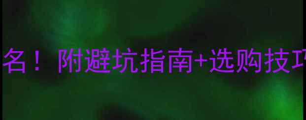 图片 🔥复合地板十大品牌排名！附避坑指南+选购技巧，看完再买不踩雷💡1