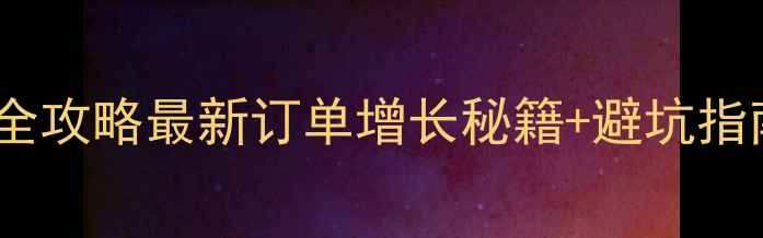 图片 🔥外贸石材采购全攻略最新订单增长秘籍+避坑指南（附资源包）2