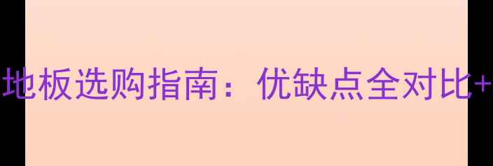 图片 🔥多层实木地板vs三层实木地板选购指南：优缺点全对比+全屋通铺方案，附避坑要点
