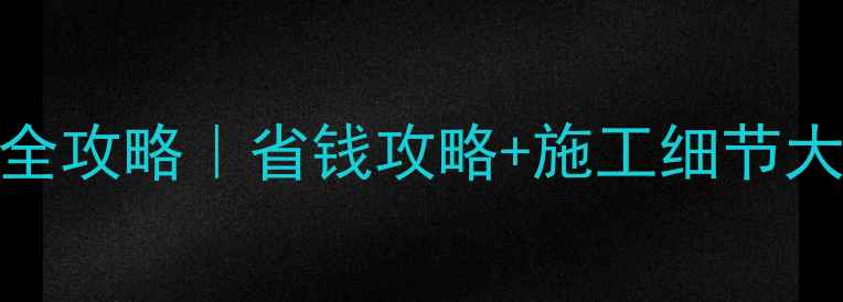 图片 🔥大理石罗马背景墙设计全攻略｜省钱攻略+施工细节大公开！附罗马柱安装教程