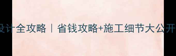 图片 🔥大理石罗马背景墙设计全攻略｜省钱攻略+施工细节大公开！附罗马柱安装教程1