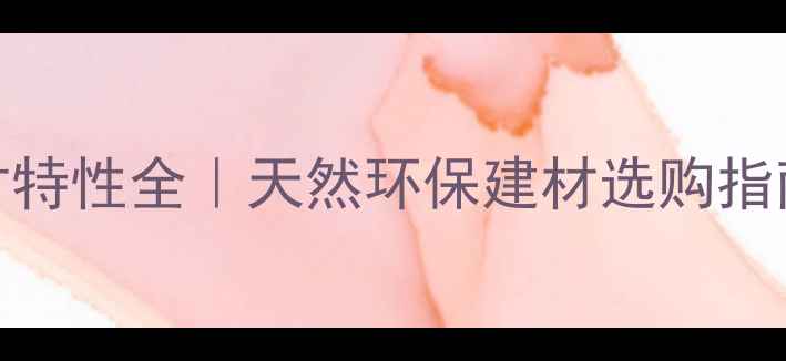 图片 🔥安达曼紫檀木材特性全｜天然环保建材选购指南（附保养技巧）