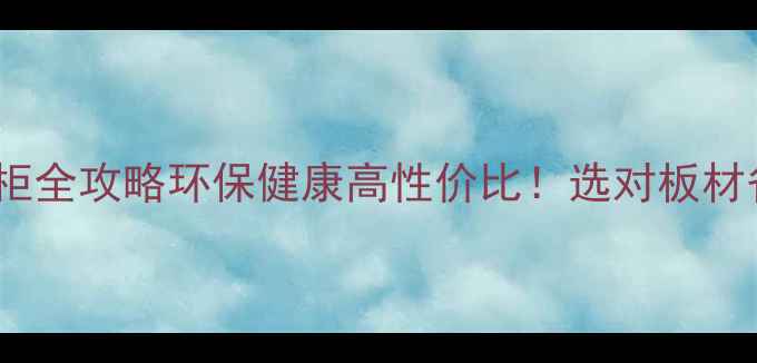 图片 🔥实木免漆板衣柜全攻略环保健康高性价比！选对板材省下2万装修费✅