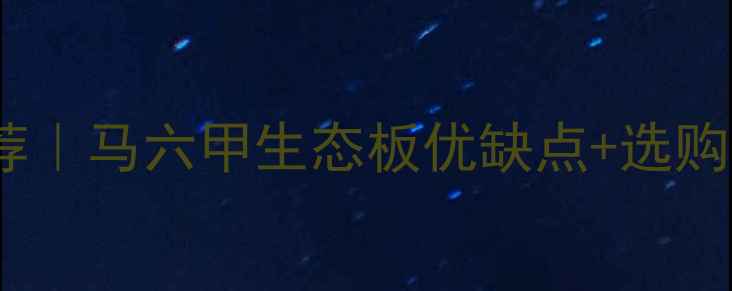 图片 🔥实木复合板十大品牌推荐｜马六甲生态板优缺点+选购指南｜环保装修材料首选1