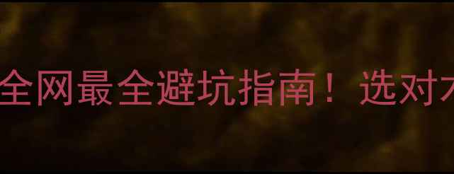 图片 🔥家具木材档次排名全网最全避坑指南！选对木料省下2万装修费！