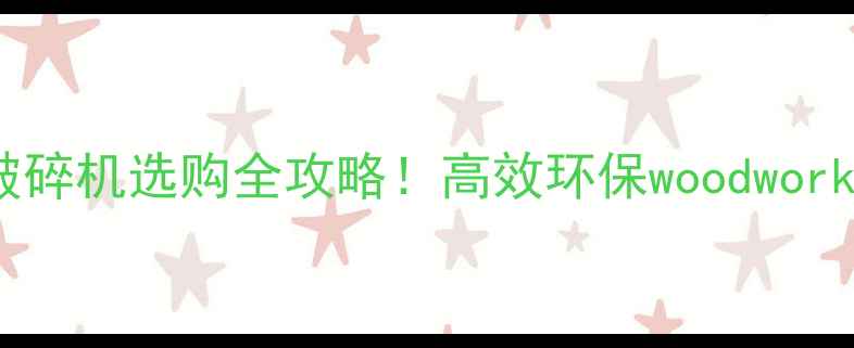图片 🔥小径木材破碎机选购全攻略！高效环保woodworking必备神器