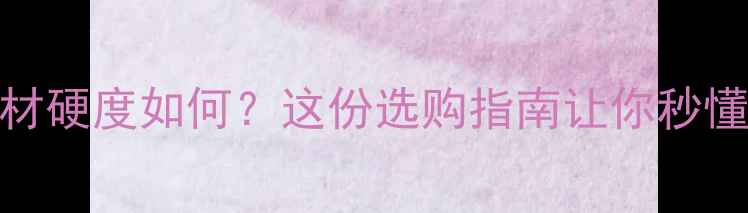 图片 🔥山核桃板材硬度如何？这份选购指南让你秒懂硬核特性！