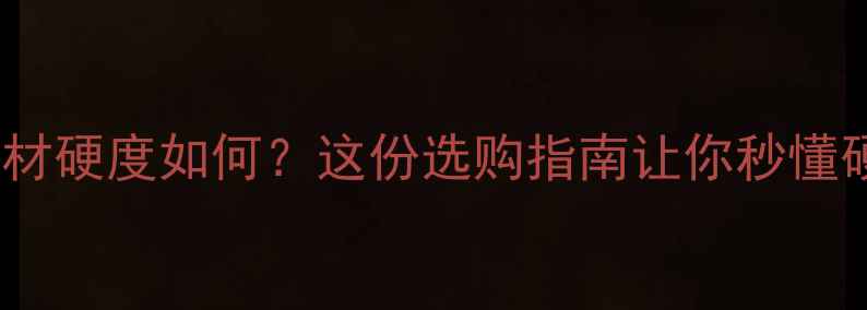 图片 🔥山核桃板材硬度如何？这份选购指南让你秒懂硬核特性！2