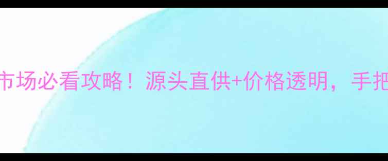 图片 🔥广东木材批发市场必看攻略！源头直供+价格透明，手把手教你选材避坑