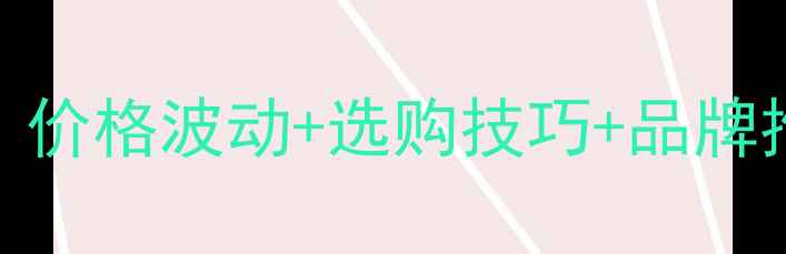 图片 🔥广东润楠木材价格全！价格波动+选购技巧+品牌推荐，看完再买不踩坑！