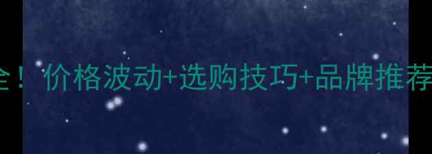 图片 🔥广东润楠木材价格全！价格波动+选购技巧+品牌推荐，看完再买不踩坑！2