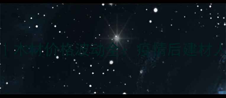 图片 🔥建材市场新动向｜木材价格波动全：疫情后建材人必看的生存指南💡