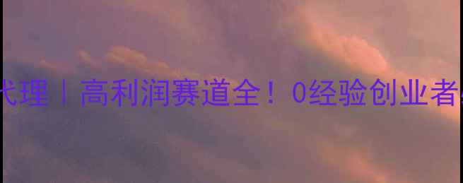 图片 🔥强化地板加盟代理｜高利润赛道全！0经验创业者必看创业指南💎2
