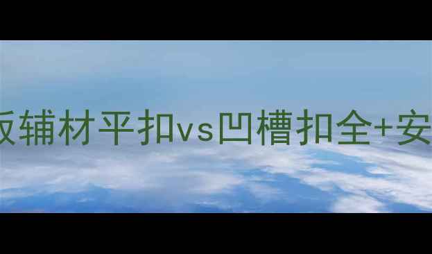 图片 🔥必看！木地板辅材平扣vs凹槽扣全+安装避坑指南💡1