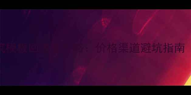 图片 🔥成都二手建筑模板回收全攻略：价格渠道避坑指南（附最新行情）