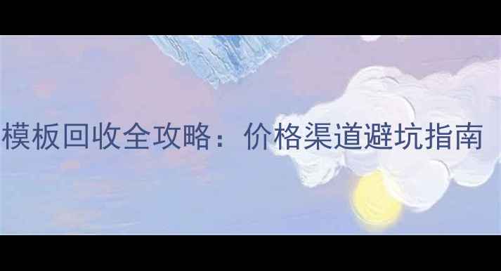 图片 🔥成都二手建筑模板回收全攻略：价格渠道避坑指南（附最新行情）1