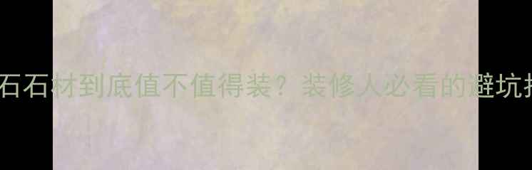 图片 🔥拿铁大理石石材到底值不值得装？装修人必看的避坑指南来了！1