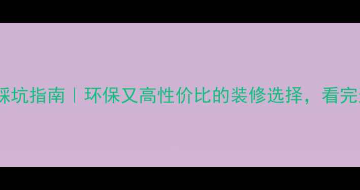 图片 🔥指接板地板踩坑指南｜环保又高性价比的装修选择，看完这篇再决定！1