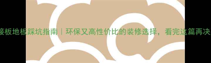 图片 🔥指接板地板踩坑指南｜环保又高性价比的装修选择，看完这篇再决定！2