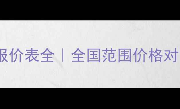 图片 🔥最新石材报价表全｜全国范围价格对比+避坑指南