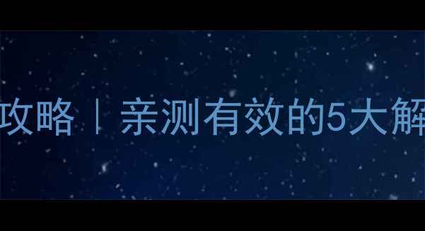 图片 🔥木地板漆面老化修复全攻略｜亲测有效的5大解决方案+专业级保养技巧2