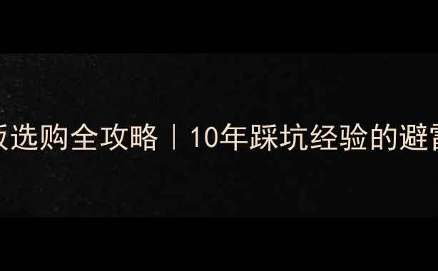图片 🔥木地板选购全攻略｜10年踩坑经验的避雷指南✨