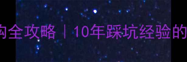 图片 🔥木地板选购全攻略｜10年踩坑经验的避雷指南✨1