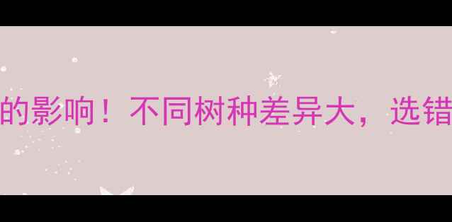 图片 🔥木材pH值对装修的影响！不同树种差异大，选错材料易开裂变形？