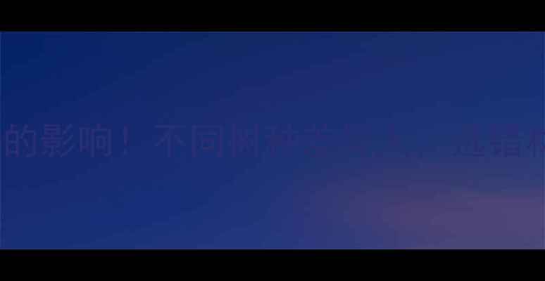 图片 🔥木材pH值对装修的影响！不同树种差异大，选错材料易开裂变形？2