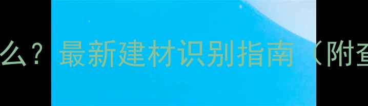 图片 🔥木材代码DYs是什么？最新建材识别指南（附查询表+选购技巧）1