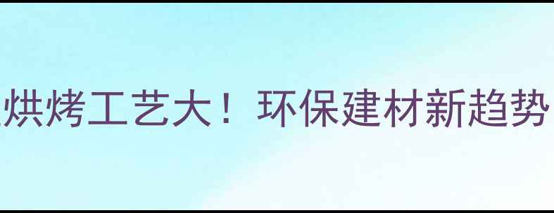 图片 🔥木材炭化高温烘烤工艺大！环保建材新趋势｜选材避坑指南