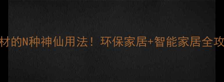 图片 🔥木材的N种神仙用法！环保家居+智能家居全攻略✨