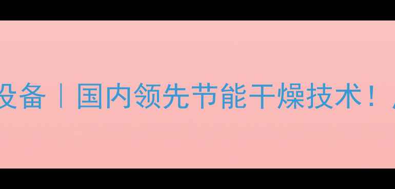 图片 🔥木材高频真空烘干设备｜国内领先节能干燥技术！厂家直销价低至5折！