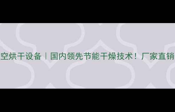 图片 🔥木材高频真空烘干设备｜国内领先节能干燥技术！厂家直销价低至5折！1