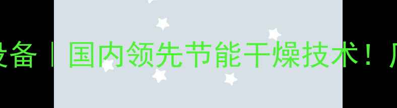 图片 🔥木材高频真空烘干设备｜国内领先节能干燥技术！厂家直销价低至5折！2