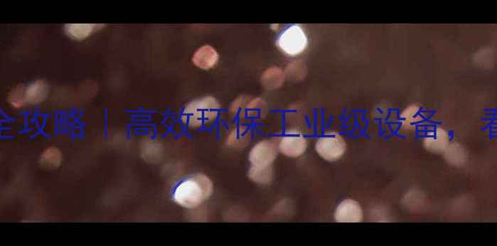 图片 🔥木板破碎除尘器全攻略｜高效环保工业级设备，看完这篇你就懂了！