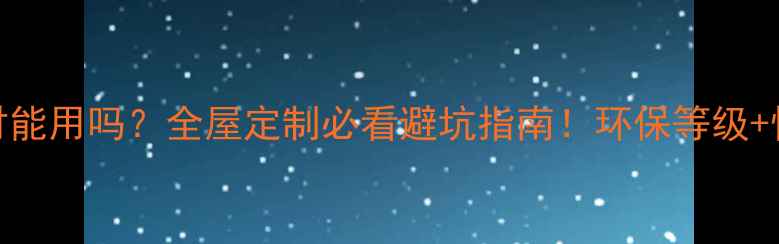 图片 🔥杂牌子板材能用吗？全屋定制必看避坑指南！环保等级+性价比实测全