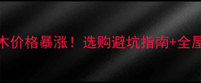 图片 🔥桉木原木价格暴涨！选购避坑指南+全屋定制灵感