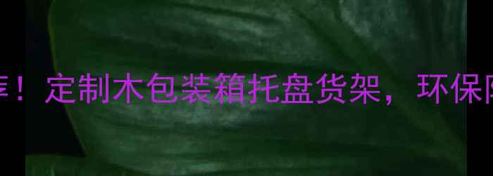 图片 🔥沈阳本地木制建材厂家推荐！定制木包装箱托盘货架，环保防潮防蛀，厂家直供省心省力