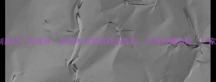 图片 🔥沈阳本地木制建材厂家推荐！定制木包装箱托盘货架，环保防潮防蛀，厂家直供省心省力2