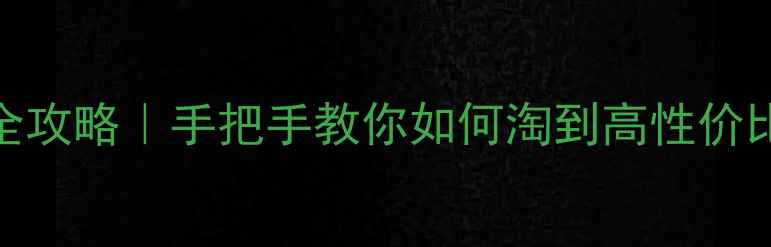 图片 🔥沐阳二手建材市场全攻略｜手把手教你如何淘到高性价比好货，附避坑指南🏠