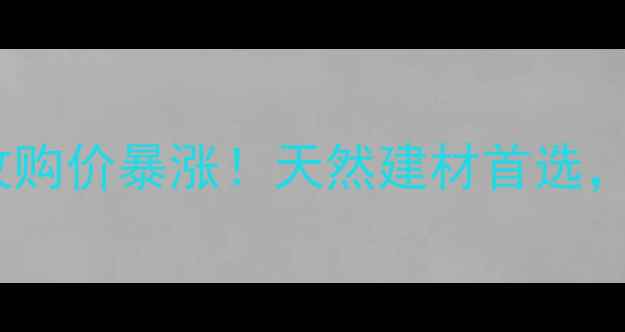 图片 🔥海南菠萝蜜木材收购价暴涨！天然建材首选，低价大量收购中💰1