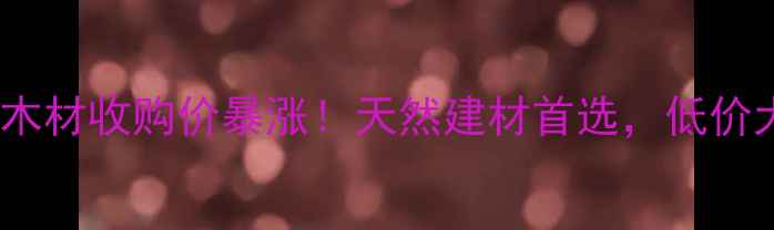 图片 🔥海南菠萝蜜木材收购价暴涨！天然建材首选，低价大量收购中💰2