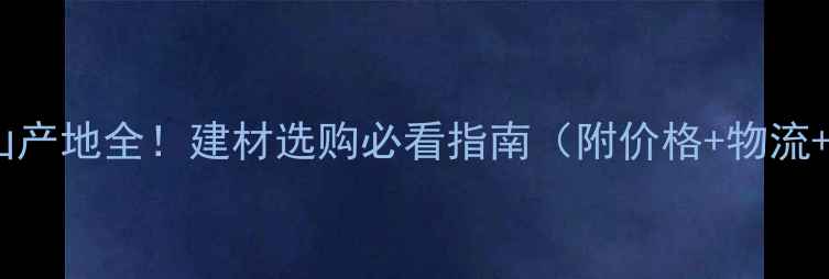 图片 🔥湖南白麻矿山产地全！建材选购必看指南（附价格+物流+检测报告）🔥2