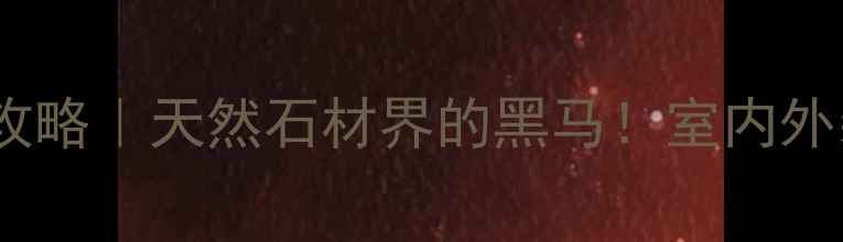 图片 🔥湖南钻石蓝石材全攻略｜天然石材界的黑马！室内外装修必看选购指南🏡1