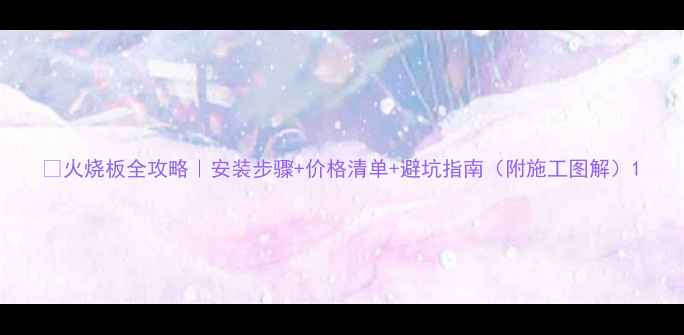 图片 🔥火烧板全攻略｜安装步骤+价格清单+避坑指南（附施工图解）1